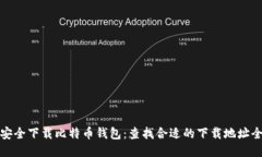 如何安全下载比特币钱包：查找合适的下载地址