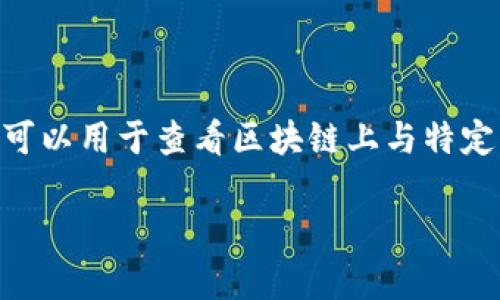 在区块链技术中，“痕迹”通常指的是在区块链上可追溯的信息和记录。而Tokenim作为一个区块链探索和查询工具，可以用于查看区块链上与特定代币相关的交易和活动。因此，Tokenim是否可以查询到痕迹，取决于我们对“痕迹”的定义以及Tokenim的功能范围。

### Tokenim：如何查询区块链上的资产痕迹