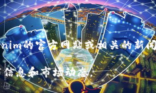 Tokenim是一个数字资产交易平台，旨在为用户提供安全、便捷的交易体验。有关其具体的推出日期，您可以访问Tokenim的官方网站或相关的新闻发布，以获取准确的信息。一般来说，这类平台会在其官网上发布关于上线日期、功能介绍、以及其他相关信息的公告。

如需进一步了解Tokenim或相似平台的最新动态，建议您定期关注行业新闻或社交媒体上的更新，以获得最新的发布信息和市场动态。