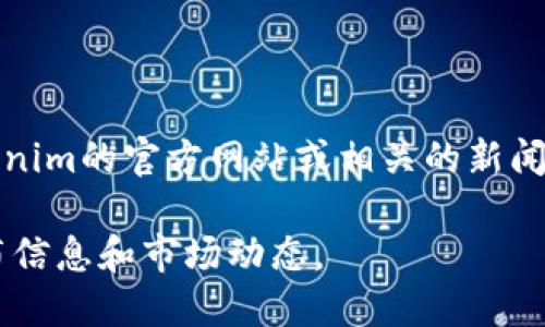 Tokenim是一个数字资产交易平台，旨在为用户提供安全、便捷的交易体验。有关其具体的推出日期，您可以访问Tokenim的官方网站或相关的新闻发布，以获取准确的信息。一般来说，这类平台会在其官网上发布关于上线日期、功能介绍、以及其他相关信息的公告。

如需进一步了解Tokenim或相似平台的最新动态，建议您定期关注行业新闻或社交媒体上的更新，以获得最新的发布信息和市场动态。