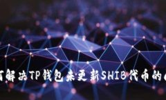 如何解决TP钱包未更新SHIB代币的问题