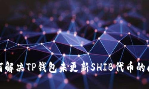 如何解决TP钱包未更新SHIB代币的问题