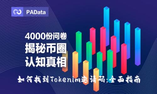 如何找到Tokenim邀请码：全面指南