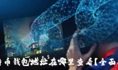  比特币钱包地址在哪里查看？全面指南