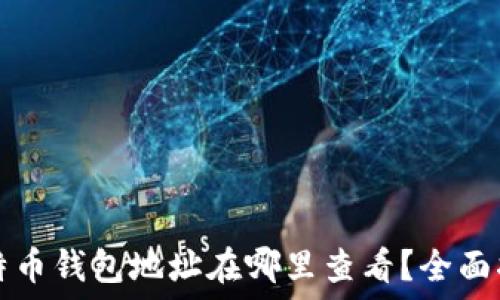  
比特币钱包地址在哪里查看？全面指南