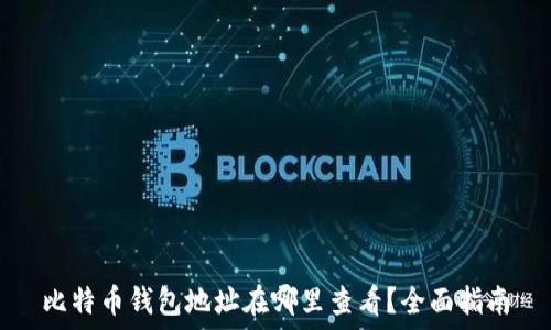  
比特币钱包地址在哪里查看？全面指南