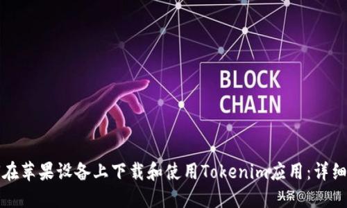 如何在苹果设备上下载和使用Tokenim应用：详细指南