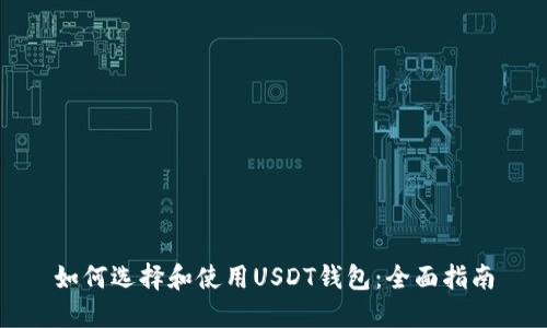 如何选择和使用USDT钱包：全面指南