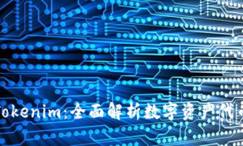 如何创建Tokenim：全面解析数字资产代币创建流程