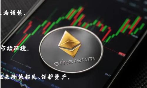   Tokenim 倒闭怎么办？应对策略与建议 / 
 guanjianci Tokenim, 倒闭, 应对策略, 投资者保护 /guanjianci 

随着区块链技术的发展和加密货币市场的火爆，各种交易平台如雨后春笋般涌现。然而，随之而来的也有许多不稳定因素，这使得一些交易平台难以长期运营。当用户听闻 Tokenim 倒闭的消息时，除了心中惶恐，往往还会对未来感到无助。那么，遇到 Tokenim 倒闭的情况，该如何应对呢？接下来我们将从多个方面进行详细探讨。

一、了解 Tokenim 倒闭的原因
在任何市场和行业中，企业的倒闭都有其内在的原因。在考虑如何应对 Tokenim 倒闭的问题之前，我们首先需要更加深入地了解为何 Tokenim 会走到这一步。

1. **过度扩张**：许多交易平台在初始阶段为了吸引用户和增加交易量，往往采取了非常 aggressive 的市场推广策略。Tokenim 或许也曾在某个阶段急于扩张，而导致资源的过度消耗，最终造成财务风险。

2. **市场波动**：加密货币市场异常波动可能使得一些依赖用户交易量收入的公司面临巨大的财务压力。如果 Tokenim 在市场波动中未能及时调整自身的商业策略，也可能导致财务状况恶化。

3. **管理不善**：管理团队的决策失误也是导致企业倒闭的重要原因之一。不合理的投资、技术盗用或者市场判断失误，都可能让 Tokenim 陷入困境。

4. **法律法规风险**：各国对加密货币交易的监管政策尚未成熟，Tokenim 如果未能遵循相关法律法规，可能会受到处罚乃至封停，直接导致业务的停滞或关闭。

二、了解自己的投资状况
一旦得知 Tokenim 倒闭的消息，首先要做的就是了解自己在该平台上的投资状况。这包括但不限于：

1. **资金安全**：确认自己在 Tokenim 平台上的资金是否安全。若平台已完全停止运营，可能意味着用户的存款也会面临失去的风险。

2. **资产种类**：查看自己在 Tokenim 中持有的不同类型的资产，了解每一种资产的流动性和市场需求，以便制定后续的处理策略。

3. **交易历史**：回顾自己的交易记录和收益情况，分析这段时间的投资表现是否符合自己的预期，帮助自己从整个事件中汲取教训。

三、寻找合法合规的替代交易平台
在确认 Tokenim 倒闭之后，投资者需尽快找到合法合规的替代平台，确保投资活动不受影响。选择交易平台时，需要特别注意以下几点：

1. **合规性**：确保新选择的平台在其操作国家或地区的法律框架下合法运营，避免又一次陷入监管风险之中。

2. **信誉和历史**：选取那些在币圈内声誉良好且运营历史较长的平台。用户评价和口碑可以作为筛选标准之一。

3. **安全性**：了解新平台的安全措施，包括数据存储和资金安全方案等，确保用户的信息和资金能够得到保护。

4. **服务质量**：在对比多个新平台时，不妨关注客服的响应速度和服务质量，良好的客户服务体验能提升交易的便捷度。

四、保持冷静，做好心理准备
Tokenim 倒闭的消息可能会让很多投资者感到焦虑和恐慌，这种情绪在投资时往往会导致非理智的决策。以下是几条建议帮助投资者保持冷静：

1. **情绪管理**：首先，要意识到情绪对决策的影响，保持冷静有助于更理智地分析现状和制定应对策略。

2. **教育自己**：了解区块链技术、加密货币本质以及市场动态，将这些知识转化为自己的投资智慧，从根源上减少因信息不对称产生的恐慌。

3. **组建共识团体**：与其他 Tokenim 的用户交流，分享彼此的理解和应对策略，通过信息的共享来集体降低焦虑感。

五、合理配置资产，分散投资风险
Tokenim 倒闭事件应引发投资者对于资产配置和投资组合的反思。只有通过合理的资产配置才能有效地降低风险。在此建议进行以下几点调整：

1. **分散投资**：避免将所有资金集中在一个或几个平台中进行交易，分散投资可以有效降低因单一平台失效而带来的损失。

2. **不同资产类别**：尝试将资金配置到不同种类的资产中，如稳定币、机构投资产品以及各种小型加密资产，这样能够更好地应对市场的不确定性。

3. **建立止损机制**：在投资之前设定止损和止盈位，确保在市场出现剧烈波动时及时止损，减少损失。

六、有关 Tokenim 倒闭的五个问题

1. 为什么 Tokenim 会倒闭？
Tokenim 倒闭的原因各有不同，主要与其内部管理、市场环境、投资者行为及外部法律等因素密切相关。了解其背后的原因将有助于投资者避免重蹈覆辙。

...

2. 投资者能否追回损失？
一旦 Tokenim 确认倒闭，许多投资者会关心自己能否追回损失。虽然每个国家的法律制度不同，投资者是否能追回损失取决于多个因素，例如当地的破产法、资产清算、用户协议等。

...

3. 我该如何保护自己的资产？
在避免因类似 Tokenim 倒闭而导致损失的情况下，投资者需要采取有力的措施对自己的资产进行保护。这包括选择合规稳定的平台，保持账户资金流动的合适性，同时了解自身的风险承受能力。

...

4. Tokenim 倒闭对整个市场的影响如何？
Tokenim 倒闭事件可能在短期内对市场造成负面影响，导致信心降低和价格波动。然而，从长远来看，市场会逐渐适应并恢复，对用户选择更为谨慎。

...

5. 我应该在未来如何制定投资策略？
在 Tokenim 倒闭后，重新审视并制定未来的投资策略至关重要。这可以涵盖风险管理、资产配置、选择平台等多个维度，以应对不断变化的市场环境。

... 

以上就是就 Tokenim 倒闭问题进行的深入探讨。希望每位投资者在面对此类事件时，能够理智应对，科学分析，通过一系列有效的应对措施来降低损失、保护资产。