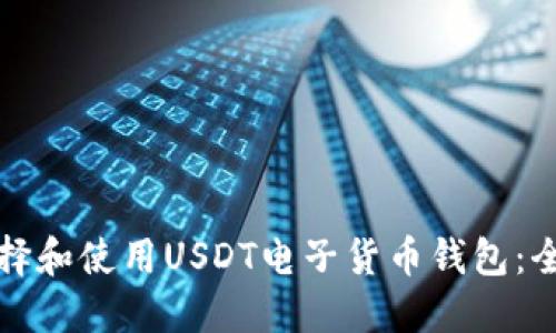 如何选择和使用USDT电子货币钱包：全面指南
