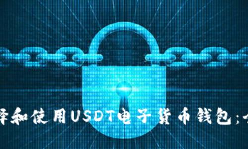 如何选择和使用USDT电子货币钱包：全面指南