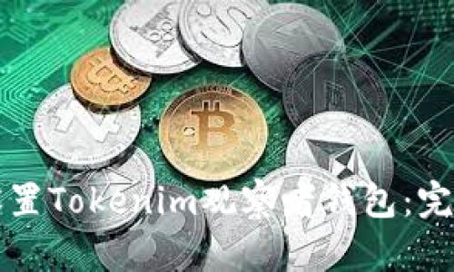 如何设置Tokenim观察者钱包：完整指南