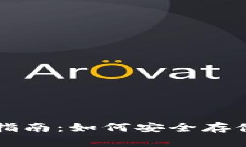 以太坊冷钱包的全面指南：如何安全存储和管理你的数字资产