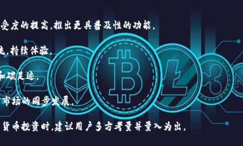    TP钱包存U领TRX是真的吗？  / 

 guanjianci  TP钱包, TRX, 存U, 数字货币  /guanjianci 

随着区块链技术的发展，越来越多的人开始关注数字货币，尤其是以太坊、比特币为代表的主流币种。然而，除了这些较为人知的数字货币之外，许多新兴的项目也在不断涌现，其中TP钱包令人瞩目。而在TP钱包中，存U领TRX的活动更是引起了许多用户的关注。那么，TP钱包存U领TRX究竟是否真实有效？

在此，我们将详细探讨TP钱包存U领TRX的真实性，并解答相关问题，以便广大用户在参与数字货币投资时能做出更明智的选择。

TP钱包概述
TP钱包是一款为用户提供多种数字货币管理功能的钱包应用。该钱包支持多种类型的加密货币，包括但不限于比特币、以太坊、TRX等。用户可以在TP钱包中方便地进行转账、存储、交易等操作。

TP钱包的一大特点是其安全性。用户的私钥以非对称加密的方式存储，降低了被黑客攻击的风险。此外，TP钱包还提供了一些实用的功能，如币种兑换、收益查询等，使得用户的使用体验更加丰富。

存U领TRX活动介绍
在TP钱包内，用户可以参与“存U领TRX”的活动。简单来说，用户可以将稳定币USDT存入钱包中，并根据存入的金额获得相应的TRX作为回报。在活动推出之初，很多用户对于这种模式表示好奇，究竟这个活动是否真实可靠？

首先，从活动的角度来说，TP钱包官方会通过发布公告来宣传如此内容。这意味着，用户需要仔细阅读这些公告，以确保自己在参与活动之前了解清楚活动的具体规则、时间及潜在风险。

是否真实有效？
要判断“存U领TRX”活动是否真实有效，用户需要了解几个方面。

- 第一，活动的透明度。一个可靠的项目，通常会有公开的透明度，用户可以在官方网站或社交媒体平台上查看到相关信息。
  
- 第二，收益的计算方式和风险。如果某个活动承诺的回报过高，用户需要警惕可能的风险，需仔细评估收益和风险之间的平衡。
  
- 第三，社区的反馈和评价。用户可以通过社交媒体、社区论坛等方式了解其他用户的体验，从中获取有关活动的真实反馈。

综上所述，TP钱包的存U领TRX活动在确保透明度和合理收益的情况下，是一种可以尝试的投资方式，但用户需谨慎评估自身情况和风险。

相关问题分析
在研究TP钱包存U领TRX是否真实有效的过程中，还可以进一步提出以下相关问题：

一、如何选择合适的数字货币钱包？
选择一个合适的数字货币钱包是进行数字货币投资的第一步。用户在选择时需要考虑多个因素，包括安全性、易用性、兼容性及社区支持等。

1. strong安全性/strong：安全性是选择钱包时最重要的考虑因素之一。用户需要确保钱包提供多重身份验证、加密技术和用户资金保护等功能。

2. strong易用性/strong：钱包的用户界面应该友好易用，便于用户进行资金管理。如果一个钱包的使用复杂度太高，用户可能会因为操作失误而导致资金损失。

3. strong兼容性/strong：确保所选择的钱包支持用户想要交易的各种数字货币。如果一个钱包只能支持少数几种主流币，可能会限制用户的投资选择。

4. strong社区支持/strong：社区的评价和反馈对选择钱包有重要意义。一个有良好声誉和活跃社区支持的钱包通常会更受青睐。

综上所述，选择合适的数字货币钱包并不简单，用户需要对各种选项进行仔细比较和评估，确保最终所选的钱包符合个人的需求和风险偏好。

二、存U领TRX的盈利模式是什么？
“存U领TRX”的盈利模式需要用户详细了解其运作机制。

1. strong存款收益/strong：用户将USDT存入TP钱包后，可以获得一定比例的TRX作为收益。这种模式类似于传统金融中的存款利息，用户通过存款获得回报。

2. strong参与门槛/strong：用户需要了解参与这个活动的门槛，包括最低存款额度、存款期限制等，这些因素都会直接影响到最终的盈利水平。

3. strong风险评估/strong：任何投资都有风险，用户在参与之前需要进行充分的风险评估。在收益高于市场平均水平时，通常意味着潜在的风险也更大。

4. strong市场波动性/strong：所有数字货币均受市场行情影响，尤其是TRX，用户应关注市场变化，及时调整投资策略。

综上所述，存U领TRX的盈利模式具有一定的吸引力，但存在风险，用户需谨慎考量自身财务状况和风险承受能力。

三、TP钱包的安全性如何保障？
TP钱包的安全性是用户在使用时最为关注的点之一，钱包采用多种技术手段确保用户资金的安全。

1. strong多重加密技术/strong：TP钱包使用先进的加密技术，例如非对称加密算法，以保护用户的私钥和资金安全。

2. strong多项验证机制/strong：在用户进行提现或重置密码时，TP钱包会要求用户通过邮箱、短信等多种方式进行身份验证，以防止未经授权的资金外流。

3. strong实时监控/strong：TP钱包会对交易进行实时监控，若发现异常交易将会即时冻结资金，避免用户资金损失。

4. strong用户教育/strong：TP钱包还提供了安全知识的教育，帮助用户识别潜在的安全威胁和如何妥善保护账户。

综上所述，TP钱包在安全性方面采取了多重措施，用户在使用钱包时仍需保持警惕，定期更新密码，谨防钓鱼攻击和诈骗行为。

四、用户反馈如何影响数字货币钱包的发展？
用户反馈是推动数字货币钱包发展的重要因素之一。

1. strong用户需求/strong：通过用户反馈，钱包开发团队能及时了解用户需求，产品功能和用户体验。例如，用户可能希望增加更多的加密货币支持或提升交易速度。

2. strong修复问题/strong：用户反馈中常常包含产品缺陷或错误。一款好的钱包应能及时修复这些问题，以提升用户满意度。

3. strong建立信任/strong：积极回应用户反馈并做出相应改进，能有效提升用户对钱包的信任感，有利于吸引更多的新用户。

4. strong竞争力/strong：在日益竞争激烈的市场中，用户反馈将直接影响钱包产品的竞争力。只有持续关注用户需求，才能在市场中立于不败之地。

综上所述，用户反馈是钱包发展过程中极其重要的一环，钱包开发者应充分重视这些反馈，并做出相应的调整。

五、市场趋势对数字货币钱包的影响
市场趋势从宏观层面上影响数字货币钱包的发展方向。变化的市场趋势将直接影响用户需求和钱包发展策略。

1. strong法规政策/strong：各国对数字货币的监管政策不同，钱包开发者需关注法规变化，以确保产品符合政策要求。

2. strong市场接受度/strong：随着技术的发展和市场教育加深，用户对数字货币的接受度逐渐提高。钱包应适应这种接受度的提高，推出更具普及性的功能。

3. strong技术创新/strong：例如Layer 2技术的推广将极大提升交易速度和降低手续费。数字货币钱包应紧跟技术潮流，持续体验。

4. strong环境可持续性/strong：市场对数字货币的环保问题关注度逐渐提升，钱包发展也需要考虑如何降低能源消耗和碳足迹。

综上所述，市场趋势对数字货币钱包的发展有着深远的影响，钱包开发者需保持敏锐的洞察力，以便及时调整策略，实现与市场的同步发展。

结论：TP钱包存U领TRX的活动在透明和相对高效的情况下是行得通的，但用户仍需注意市场风险和个人安全。在进行数字货币投资时，建议用户多方考量并量入为出。