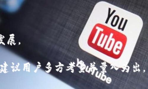    TP钱包存U领TRX是真的吗？  / 

 guanjianci  TP钱包, TRX, 存U, 数字货币  /guanjianci 

随着区块链技术的发展，越来越多的人开始关注数字货币，尤其是以太坊、比特币为代表的主流币种。然而，除了这些较为人知的数字货币之外，许多新兴的项目也在不断涌现，其中TP钱包令人瞩目。而在TP钱包中，存U领TRX的活动更是引起了许多用户的关注。那么，TP钱包存U领TRX究竟是否真实有效？

在此，我们将详细探讨TP钱包存U领TRX的真实性，并解答相关问题，以便广大用户在参与数字货币投资时能做出更明智的选择。

TP钱包概述
TP钱包是一款为用户提供多种数字货币管理功能的钱包应用。该钱包支持多种类型的加密货币，包括但不限于比特币、以太坊、TRX等。用户可以在TP钱包中方便地进行转账、存储、交易等操作。

TP钱包的一大特点是其安全性。用户的私钥以非对称加密的方式存储，降低了被黑客攻击的风险。此外，TP钱包还提供了一些实用的功能，如币种兑换、收益查询等，使得用户的使用体验更加丰富。

存U领TRX活动介绍
在TP钱包内，用户可以参与“存U领TRX”的活动。简单来说，用户可以将稳定币USDT存入钱包中，并根据存入的金额获得相应的TRX作为回报。在活动推出之初，很多用户对于这种模式表示好奇，究竟这个活动是否真实可靠？

首先，从活动的角度来说，TP钱包官方会通过发布公告来宣传如此内容。这意味着，用户需要仔细阅读这些公告，以确保自己在参与活动之前了解清楚活动的具体规则、时间及潜在风险。

是否真实有效？
要判断“存U领TRX”活动是否真实有效，用户需要了解几个方面。

- 第一，活动的透明度。一个可靠的项目，通常会有公开的透明度，用户可以在官方网站或社交媒体平台上查看到相关信息。
  
- 第二，收益的计算方式和风险。如果某个活动承诺的回报过高，用户需要警惕可能的风险，需仔细评估收益和风险之间的平衡。
  
- 第三，社区的反馈和评价。用户可以通过社交媒体、社区论坛等方式了解其他用户的体验，从中获取有关活动的真实反馈。

综上所述，TP钱包的存U领TRX活动在确保透明度和合理收益的情况下，是一种可以尝试的投资方式，但用户需谨慎评估自身情况和风险。

相关问题分析
在研究TP钱包存U领TRX是否真实有效的过程中，还可以进一步提出以下相关问题：

一、如何选择合适的数字货币钱包？
选择一个合适的数字货币钱包是进行数字货币投资的第一步。用户在选择时需要考虑多个因素，包括安全性、易用性、兼容性及社区支持等。

1. strong安全性/strong：安全性是选择钱包时最重要的考虑因素之一。用户需要确保钱包提供多重身份验证、加密技术和用户资金保护等功能。

2. strong易用性/strong：钱包的用户界面应该友好易用，便于用户进行资金管理。如果一个钱包的使用复杂度太高，用户可能会因为操作失误而导致资金损失。

3. strong兼容性/strong：确保所选择的钱包支持用户想要交易的各种数字货币。如果一个钱包只能支持少数几种主流币，可能会限制用户的投资选择。

4. strong社区支持/strong：社区的评价和反馈对选择钱包有重要意义。一个有良好声誉和活跃社区支持的钱包通常会更受青睐。

综上所述，选择合适的数字货币钱包并不简单，用户需要对各种选项进行仔细比较和评估，确保最终所选的钱包符合个人的需求和风险偏好。

二、存U领TRX的盈利模式是什么？
“存U领TRX”的盈利模式需要用户详细了解其运作机制。

1. strong存款收益/strong：用户将USDT存入TP钱包后，可以获得一定比例的TRX作为收益。这种模式类似于传统金融中的存款利息，用户通过存款获得回报。

2. strong参与门槛/strong：用户需要了解参与这个活动的门槛，包括最低存款额度、存款期限制等，这些因素都会直接影响到最终的盈利水平。

3. strong风险评估/strong：任何投资都有风险，用户在参与之前需要进行充分的风险评估。在收益高于市场平均水平时，通常意味着潜在的风险也更大。

4. strong市场波动性/strong：所有数字货币均受市场行情影响，尤其是TRX，用户应关注市场变化，及时调整投资策略。

综上所述，存U领TRX的盈利模式具有一定的吸引力，但存在风险，用户需谨慎考量自身财务状况和风险承受能力。

三、TP钱包的安全性如何保障？
TP钱包的安全性是用户在使用时最为关注的点之一，钱包采用多种技术手段确保用户资金的安全。

1. strong多重加密技术/strong：TP钱包使用先进的加密技术，例如非对称加密算法，以保护用户的私钥和资金安全。

2. strong多项验证机制/strong：在用户进行提现或重置密码时，TP钱包会要求用户通过邮箱、短信等多种方式进行身份验证，以防止未经授权的资金外流。

3. strong实时监控/strong：TP钱包会对交易进行实时监控，若发现异常交易将会即时冻结资金，避免用户资金损失。

4. strong用户教育/strong：TP钱包还提供了安全知识的教育，帮助用户识别潜在的安全威胁和如何妥善保护账户。

综上所述，TP钱包在安全性方面采取了多重措施，用户在使用钱包时仍需保持警惕，定期更新密码，谨防钓鱼攻击和诈骗行为。

四、用户反馈如何影响数字货币钱包的发展？
用户反馈是推动数字货币钱包发展的重要因素之一。

1. strong用户需求/strong：通过用户反馈，钱包开发团队能及时了解用户需求，产品功能和用户体验。例如，用户可能希望增加更多的加密货币支持或提升交易速度。

2. strong修复问题/strong：用户反馈中常常包含产品缺陷或错误。一款好的钱包应能及时修复这些问题，以提升用户满意度。

3. strong建立信任/strong：积极回应用户反馈并做出相应改进，能有效提升用户对钱包的信任感，有利于吸引更多的新用户。

4. strong竞争力/strong：在日益竞争激烈的市场中，用户反馈将直接影响钱包产品的竞争力。只有持续关注用户需求，才能在市场中立于不败之地。

综上所述，用户反馈是钱包发展过程中极其重要的一环，钱包开发者应充分重视这些反馈，并做出相应的调整。

五、市场趋势对数字货币钱包的影响
市场趋势从宏观层面上影响数字货币钱包的发展方向。变化的市场趋势将直接影响用户需求和钱包发展策略。

1. strong法规政策/strong：各国对数字货币的监管政策不同，钱包开发者需关注法规变化，以确保产品符合政策要求。

2. strong市场接受度/strong：随着技术的发展和市场教育加深，用户对数字货币的接受度逐渐提高。钱包应适应这种接受度的提高，推出更具普及性的功能。

3. strong技术创新/strong：例如Layer 2技术的推广将极大提升交易速度和降低手续费。数字货币钱包应紧跟技术潮流，持续体验。

4. strong环境可持续性/strong：市场对数字货币的环保问题关注度逐渐提升，钱包发展也需要考虑如何降低能源消耗和碳足迹。

综上所述，市场趋势对数字货币钱包的发展有着深远的影响，钱包开发者需保持敏锐的洞察力，以便及时调整策略，实现与市场的同步发展。

结论：TP钱包存U领TRX的活动在透明和相对高效的情况下是行得通的，但用户仍需注意市场风险和个人安全。在进行数字货币投资时，建议用户多方考量并量入为出。