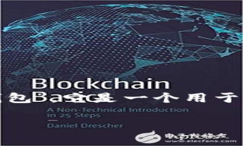 Tokenim钱包在加密货币领域通常被称为“数字货币钱包”或“加密钱包”。它是一个用于存储、发送和接收各种加密货币的工具。以下是相关内容的详细介绍：

Tokenim钱包的功能与使用指南