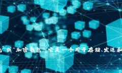 Tokenim钱包在加密货币领域通常被称为“数字货币