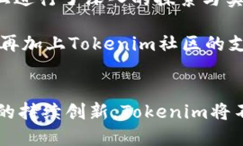   深入解析Tokenim 1.4.9版本及其应用前景 / 

 guanjianci Tokenim, 版本更新, 区块链技术, 加密货币 /guanjianci 

引言
随着区块链技术的迅速发展，各类加密货币及其相关应用逐渐进入公众视野。Tokenim作为一个新兴的加密货币平台，其1.4.9版本的发布引起了广泛关注。本篇文章将深入探讨Tokenim 1.4.9版本的主要功能、与前版本的主要区别、其对于用户的影响以及在未来市场中的潜在应用价值。

Tokenim 1.4.9版本的主要功能
Tokenim 1.4.9版本在众多方面进行了与改进。首先，从用户界面(UI)的设计来看，此版本引入了更加友好的操作面板，使得用户在进行交易时能够更加快速、便捷。此外，全新的搜索功能使得用户能够快速找到所需的品类商品或服务。

其次，这一版本在交易速度上也有了显著提升。通过交易算法，Tokenim的交易确认时间被缩短到秒级，大大提高了用户的使用体验。此外，新增的安全协议为用户的资金保障提供了更为可靠的支持，让用户能够更加放心地进行交易。

Tokenim 1.4.9版本还引入了多种新功能，例如倍增奖励计划和社区投票系统。用户可以通过参与平台的投票活动，为项目的发展提供建议，并在此过程中获取Tokenim的代币奖励，这种设计增强了用户的参与感和归属感。

与前版本的主要区别
相比于Tokenim的1.3.x版本，1.4.9版本在功能上进行了大幅度的提升。首先便是安全性方面，该版本采用了最新的加密技术，显著增强了用户账户及交易的安全性，这也是加密货币平台必须重视的关键所在。

其次，用户体验的也是一大亮点。Tokenim 1.4.9版本对于界面的简化及功能的合理布局，使得新用户在学习操作时能够减轻负担。而老用户在升级后，也能够享受到更流畅的操作体验。

最后，1.4.9版本对于多链的支持进入了新的阶段。用户不仅可以在Tokenim链上进行交易，还可以跨链交易，这大大拓宽了用户的选择范围，增加了Tokenim的使用场景与适用性。

对用户的影响
Tokenim 1.4.9版本的推出无疑会对用户造成积极的影响。首先，随着交易确认时间的缩短，用户的资金流动性得到了增强。这意味着用户在进行投资决策时，能更快地响应市场变化，把握更多的交易机会。

其次，新的倍增奖励计划激励了用户的积极性。用户不仅仅是资产的持有者，还成为了平台的建设者。这种参与感对于吸引更多用户加入Tokenim社区，形成良性的生态循环具有重要意义。

此外，跨链交易的支持让用户能够更灵活地运用自己的数字资产。例如，用户可以将Tokenim的代币交换为其他链上资产，进一步丰富了用户的操作策略。

Tokenim的市场前景
Tokenim 1.4.9版本的发布，标志着其产品逐渐走向成熟。未来，在加密货币日益普及的趋势下，Tokenim将面临着巨大的市场机会。随着越来越多的传统金融机构及科技企业进入加密市场，Tokenim作为一个新兴的平台，其多样化的功能及安全性将使其在竞争中脱颖而出。

另外，Tokenim平台将会持续更新与迭代，以适应不断变化的市场需求。技术创新、用户横向扩展及场景应用将是其未来发展的重要战略。

相关问题探讨

问题一：Tokenim 1.4.9版本的安全性如何保障？
在加密货币的领域，安全性是用户最为关注的因素之一。Tokenim 1.4.9版本的安全性是如何设计的？首先，该版本采用了多重签名技术，通过分布式验证提高了资产的安全性。其次，先进的加密算法确保了用户交易数据及个人信息的安全。此外，Tokenim实施了定期的安全审计，确保其平台漏洞得到及时修复。

除了技术层面的安全设计，Tokenim还非常重视用户的安全意识教育。定期举办在线讲座及发布安全指南，帮助用户提高自我防护意识，减少因人为操作失误导致的安全问题。

问题二：Tokenim是否具备跨链功能？如何实现？
Tokenim 1.4.9版本引入了跨链功能，使得用户能够在不同区块链网络之间进行资产的交换。这一功能通过跨链桥技术实现，即通过对接多个区块链的智能合约，将资产在链间进行转移。这个过程确保了资产在转移过程中的安全与真实性。

跨链功能的实现不仅丰富了用户的交易选择，还增强了Tokenim在整个加密货币市场的竞争力。用户可以通过跨链操作实现更多的投资组合，为其资产增值提供更多可能性。

问题三：Tokenim的用户参与机制如何推动平台的发展？
Tokenim 1.4.9版本引入的社区投票与奖励计划，极大地激发了用户参与的热情。用户不再是被动的消费者，而是积极参与到平台的治理与发展中。例如，用户可以参与投票选举项目的发展方向，建议新增功能。

这种参与模式不仅增强了平台的社区氛围，还让用户感觉自己是Tokenim生态的一部分。随着用户参与度的提升，平台能够快速适应用户的需求，为未来的发展提供极大的帮助。

问题四：Tokenim的用户群体主要是哪些？
Tokenim的用户群体涵盖了广泛的领域，从初学者到专业交易员都可以找到适合自己的使用场景。对于新手来说，Tokenim友好的用户界面及多种教学资源帮助他们快速上手；而对于专业交易者，Tokenim丰富的功能及高频交易支持提供了更多操作空间。

此外，Tokenim还吸引了许多企业用户。随着区块链技术的应用扩展，越来越多的企业开始关注Tokenim的企业解决方案，这为Tokenim拓宽用户群体提供了机会。整体来看，Tokenim的用户群体呈现出多样化与专业化的趋势。

问题五：Tokenim在全球市场的竞争优势在哪里？
Tokenim在全球市场的竞争优势主要体现在其技术创新与用户体验上。相比于其他加密货币平台，Tokenim在安全性、交易速度及用户参与度上进行了深入的探索与实践。此外，Tokenim的跨链功能使其在国际市场中具备了更高的灵活性和适应性。

另外，Tokenim不仅仅关注技术，也非常注重市场的推广与用户教育。这种全方位的运营策略使得Tokenim在全球市场中建立起了良好的口碑；再加上Tokenim社区的支持，将为其长远发展提供扎实的基础。

总结
总的来说，Tokenim 1.4.9版本的推出标志着其在安全性、用户体验及功能多样化等方面都取得了显著的进步。随着市场的进一步发展与技术的持续创新，Tokenim将不断扩展其在全球市场的影响力，为用户带来更加优质的服务与体验。