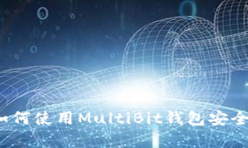 全面解析：如何使用MultiBit钱包安全管理比特币