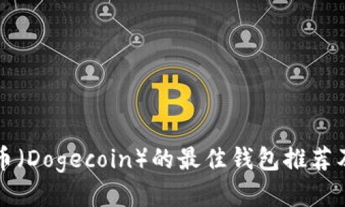 支持狗狗币（Dogecoin）的最佳钱包推荐及使用指南