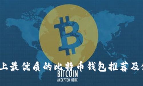 iOS平台上最优质的比特币钱包推荐及使用指南