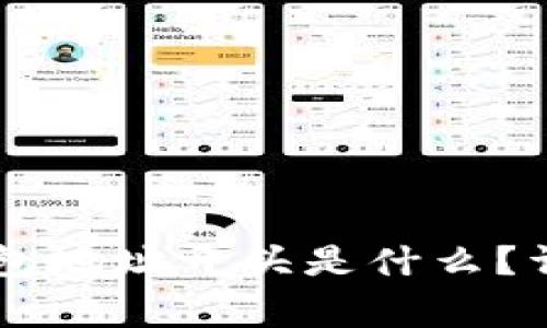 泰达币（Tether）钱包地址开头是什么？详解及常见问题解答