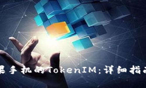 如何有效升级苹果手机的TokenIM：详细指南与常见问题解答