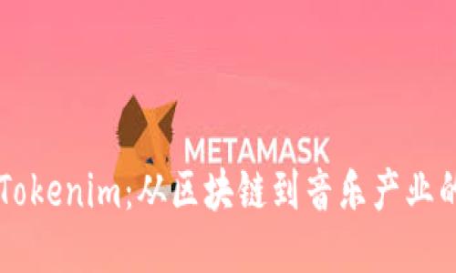 音乐Tokenim：从区块链到音乐产业的未来