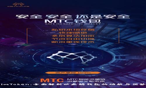 imToken：全面解析以太坊钱包的功能与优势