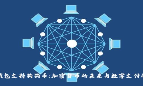 苹果钱包支持狗狗币：加密货币的未来与数字支付的融合