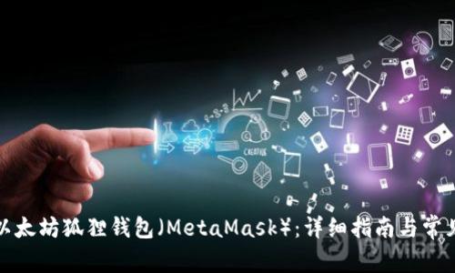 如何创建以太坊狐狸钱包（MetaMask）：详细指南与常见问题解答
