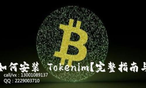 安卓手机如何安装 Tokenim？完整指南与使用技巧
