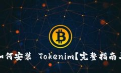 安卓手机如何安装 Tokenim？完整指南与使用技巧