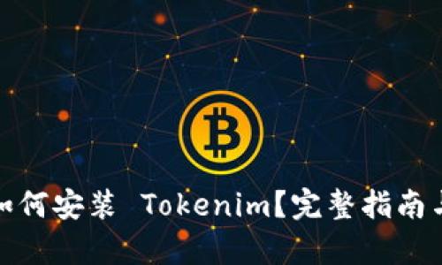 安卓手机如何安装 Tokenim？完整指南与使用技巧