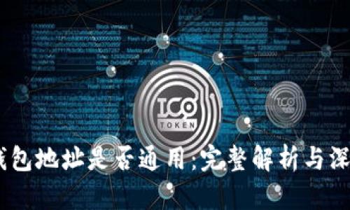 USDT钱包地址是否通用：完整解析与深度剖析