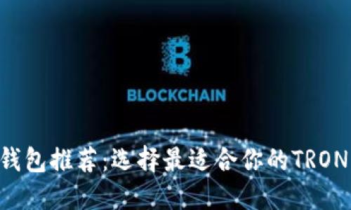 TRX钱包推荐：选择最适合你的TRON钱包