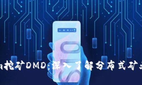 Tokenim挖矿DMD：深入了解分布式矿业的未来