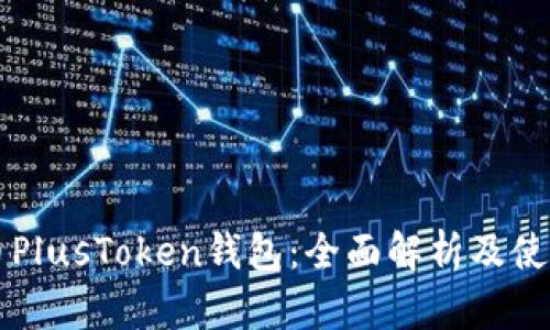 比特币PlusToken钱包：全面解析及使用指南