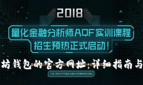如何找到以太坊钱包的官方网址：详细指南与常见问题解答
