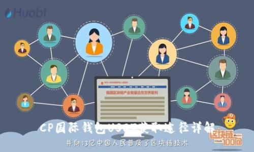 CP国际钱包USDT获取途径详解