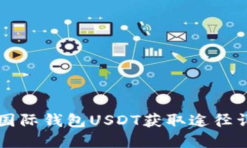 CP国际钱包USDT获取途径详解