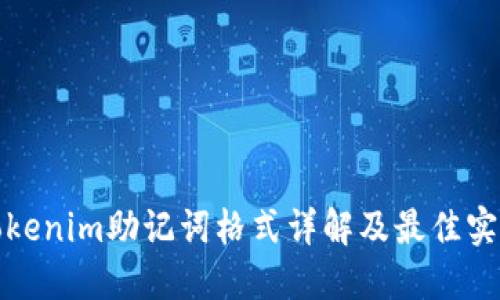 tokenim助记词格式详解及最佳实践