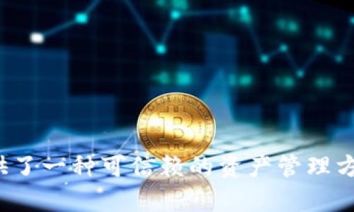 苹果用户如何使用imToken以太坊钱包进行安全数字资产管理/
imToken, 以太坊钱包, 数字资产管理, 苹果应用/GUANJIANCI

随着区块链技术的迅速发展和加密货币的普及，越来越多的用户开始关注如何安全地存储和管理他们的数字资产。在这一过程中，虚拟钱包的选择显得尤为重要。imToken作为一款广受欢迎的数字资产钱包，尤其在以太坊方面有着良好的口碑。本文将详细介绍苹果用户如何使用imToken以太坊钱包进行安全的数字资产管理，包括其功能、使用方法以及安全性等方面。

1. imToken钱包简介
imToken是一款集成多种功能的数字资产钱包，支持以太坊及其各类代币的存储与管理。该钱包由imToken团队于2016年推出，致力于为用户提供高安全性、高便捷性和高功能性的数字资产管理解决方案。
imToken钱包支持多种区块链网络，包括以太坊、比特币等，用户可以通过简单的操作实现资产的存储、转账和交易。凭借其友好的用户界面和强大的功能，imToken已经赢得了众多用户的信赖。

2. apple用户为何选择imToken
苹果用户选择imToken的原因有以下几点：
ul
    listrong安全性高：/strongimToken通过多重加密技术确保用户资产的安全。同时，该钱包不存储用户的私钥，用户全权掌控自己的资金，降低了被黑客攻击的风险。/li
    listrong用户友好界面：/strongimToken提供简洁直观的用户界面，使得即便是加密货币新手也能快速上手，方便用户进行资产管理。/li
    listrong多种功能集成：/strong除了基本的存储和转账功能，imToken还提供了DApp浏览器、交易所功能等，让用户能够方便地在一个钱包内完成多种操作。/li
    listrong支持多币种：/strongimToken除了支持以太坊外，还支持许多ERC20代币和跨链资产，满足用户多样化的需求。/li
/ul

3. 如何在苹果设备上使用imToken
对于苹果用户来说，安装和使用imToken的过程非常简单，以下是详细的步骤：
h43.1 下载与安装/h4
通过App Store搜素“imToken”，点击下载并安装到您的iPhone或iPad上。完成安装后，点击图标打开应用。
h43.2 注册或导入钱包/h4
第一次使用imToken时，用户需进行注册。如果您是新用户，可以选择创建新钱包，设置密码并备份助记词以确保账户的安全。
如果您是已有用户，可以选择导入已有钱包，输入您的助记词进行恢复。
h43.3 添加资产/h4
在主界面中，用户可以选择添加资产，轻松管理自己的以太坊及其他代币。imToken提供了便捷的搜索功能，帮助用户快速找到并添加所需的币种。
h43.4 进行交易/h4
在钱包中，用户可以进行资产的转账和接收。转账时，只需输入接收者地址和转账数量，确认后即可完成交易。imToken还支持通过二维码扫一扫进行转账，极大地提高了便捷性。

4. imToken的安全性
安全性是用户在选择数字资产钱包时最为关心的问题之一。imToken在安全设计上采取了多重措施：
ul
    listrong私钥管理：/strongimToken的私钥存储在用户设备上，钱包不存储用户的私钥，用户完全掌控自己的资产，这大大降低了数据外泄和盗链的风险。/li
    listrong多重验证：/strongimToken支持多重验证手段，用户可以选择设置指纹识别或面部识别进行钱包解锁，提高资金安全性。/li
    listrong定期安全审核：/strongimToken团队会对钱包进行定期的安全审核，及时修补发现的安全漏洞，持续保障用户的资产安全。/li
/ul

5. 常见问题解答

h4问题一：如何确保我的助记词安全？/h4
助记词是用户恢复钱包的唯一钥匙，因此其安全性至关重要。以下是一些保护助记词的建议：
ul
    listrong备份： /strong将助记词写在纸上，不要仅仅依赖电子设备的存储。确保备份在一个安全的地方，避免被他人访问。/li
    listrong加密： /strong如果您需要将助记词以电子形式存储，可以加密文件或使用密码管理器。/li
    listrong不分享： /strong务必不向任何第三方分享助记词，更不要在网络上输入它。/li
/ul

h4问题二：什么是DApp？我如何在imToken中使用DApp？/h4
DApp即去中心化应用，利用区块链智能合约实现无中心化的功能。imToken提供DApp浏览器，方便用户访问多种去中心化应用。以下是如何使用DApp的步骤：
ul
    listrong打开DApp浏览器： /strong在imToken界面中找到DApp标签，点击进入浏览器。/li
    listrong选择DApp： /strong浏览器会显示各类热门DApp，如去中心化交易所、彩票、游戏等，用户可以选择感兴趣的应用。/li
    listrong连接钱包： /strong使用DApp时，通常需要连接imToken钱包，按照网页提示进行操作。/li
/ul

h4问题三：如何处理转账失败的问题？/h4
转账失败可能是由于多种原因引起的，以下是一些解决方案：
ul
    listrong确认网络状况： /strong如果网络连接不稳定，可能导致交易失败。请确保您的设备连接到稳定的网络。/li
    listrong检查矿工费用： /strong适当提高矿工费用可能会提高交易确认的速度，如果费用设置过低，可能长时间未确认。/li
    listrong查看交易状态： /strong使用以太坊区块链浏览器（如Etherscan）查询交易状态，了解具体的失败原因。/li
/ul

h4问题四：imToken是否支持多链资产？/h4
是的，imToken支持多种区块链网络的资产管理。不仅可以管理以太坊及其衍生的ERC20代币，最近还引入了对其他区块链资产的支持，如比特币等。这种多链支持使得用户能够在一个钱包中管理多种类型的数字资产，极大提高了便捷性和用户体验。

h4问题五：如何恢复丢失的钱包？/h4
如果用户丢失了钱包，但仍有助记词或私钥，可以按以下步骤恢复：
ul
    listrong创建新钱包： /strong打开imToken，选择创建新钱包，并牢记新钱包的助记词和密码。/li
    listrong导入旧钱包： /strong选择导入钱包，输入旧钱包的助记词或私钥，完成导入后，用户将重新获得对旧钱包的访问权限。/li
/ul
总之，imToken作为一款安全、便捷的以太坊钱包，能够有效满足苹果用户的数字资产管理需求。无论是安全性、用户体验还是功能多样性，imToken均表现突出，为用户提供了一种可信赖的资产管理方式。通过掌握相关使用技巧和安全措施，用户可以更安心地进行数字资产的投资与交易。