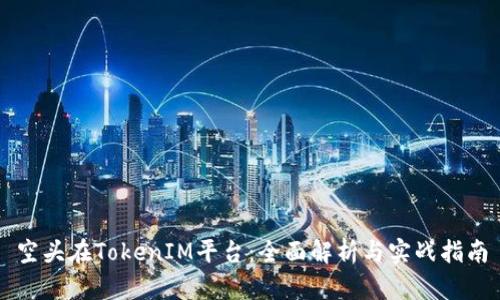 空头在TokenIM平台：全面解析与实战指南
