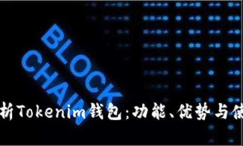 全面解析Tokenim钱包：功能、优势与使用指南