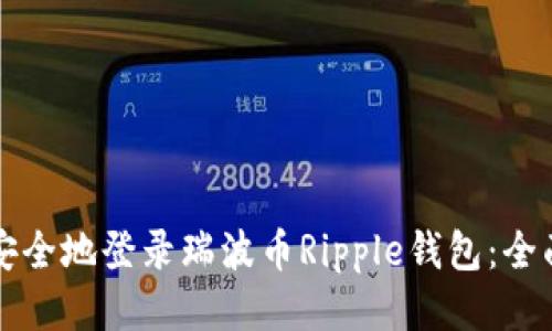 如何安全地登录瑞波币Ripple钱包：全面指南
