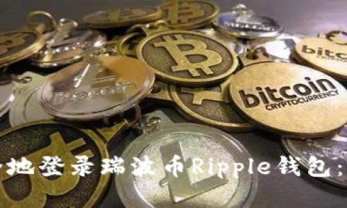 如何安全地登录瑞波币Ripple钱包：全面指南