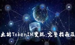 如何将以太坊TokenIM变现：完整指南及最佳实践