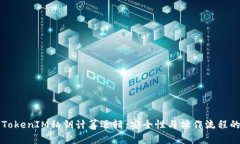 深入解析TokenIM私钥计算逻辑：安全性与操作流程